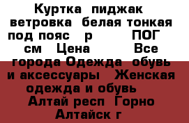 Куртка (пиджак, ветровка) белая тонкая под пояс - р. 52-54 ПОГ 57 см › Цена ­ 500 - Все города Одежда, обувь и аксессуары » Женская одежда и обувь   . Алтай респ.,Горно-Алтайск г.